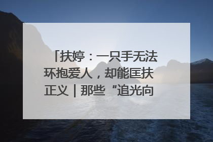 扶婷：一只手无法环抱爱人，却能匡扶正义｜那些“追光向上”的故事①