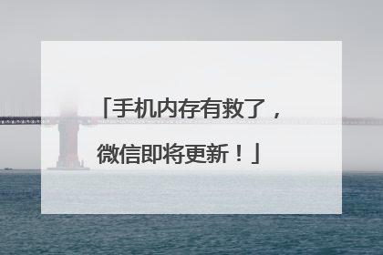 手机内存有救了，微信即将更新！