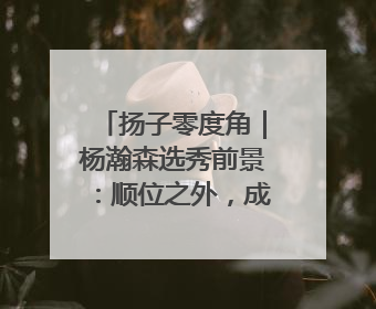 扬子零度角｜杨瀚森选秀前景：顺位之外，成长至上