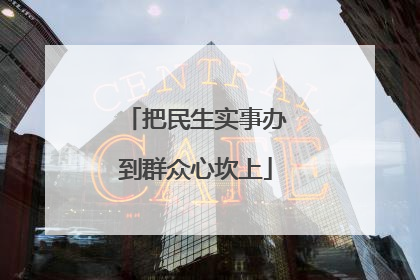 把民生实事办到群众心坎上