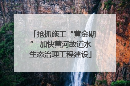 抢抓施工“黄金期” 加快黄河故道水生态治理工程建设