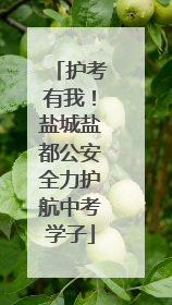 护考有我！盐城盐都公安全力护航中考学子