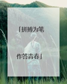拼搏为笔 作答青春