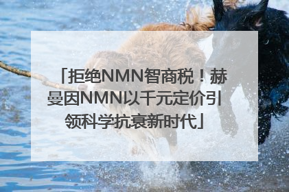 拒绝NMN智商税！赫曼因NMN以千元定价引领科学抗衰新时代
