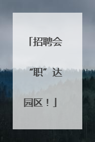 招聘会“职”达园区！