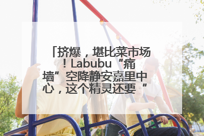 挤爆，堪比菜市场！Labubu“痛墙”空降静安嘉里中心，这个精灵还要“突袭”便利店？