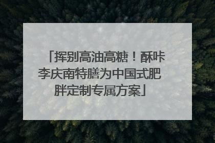 挥别高油高糖！酥咔李庆南特膳为中国式肥胖定制专属方案