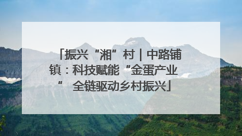 振兴“湘”村｜中路铺镇：科技赋能“金蛋产业” 全链驱动乡村振兴