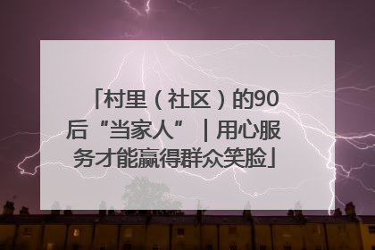 村里（社区）的90后“当家人”｜用心服务才能赢得群众笑脸