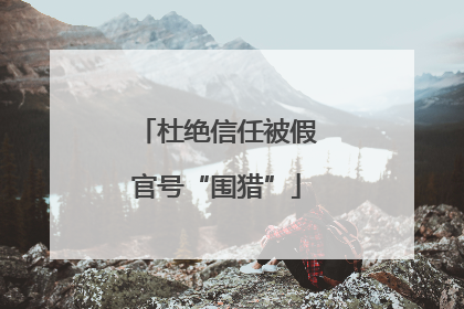 杜绝信任被假官号“围猎”