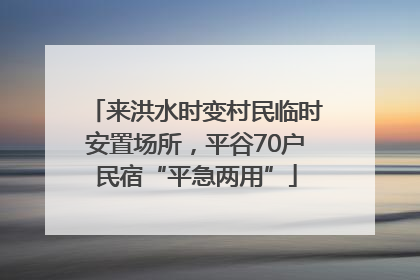 来洪水时变村民临时安置场所，平谷70户民宿“平急两用”