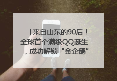 来自山东的90后！全球首个满级QQ诞生，成功解锁“金企鹅”，是继承父亲账号
