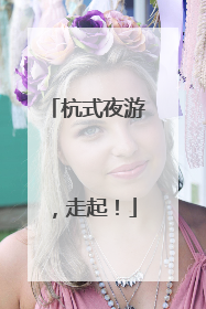 杭式夜游，走起！