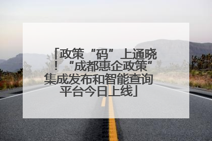 政策“码”上通晓！“成都惠企政策”集成发布和智能查询平台今日上线