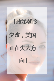 政策朝令夕改，美国正在失去方向