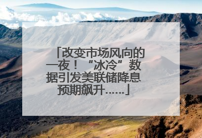 改变市场风向的一夜！“冰冷”数据引发美联储降息预期飙升……
