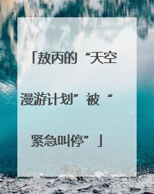 敖丙的“天空漫游计划”被“紧急叫停”