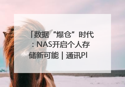 数据“爆仓”时代：NAS开启个人存储新可能｜通讯Plus·深度