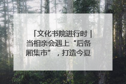 文化书院进行时｜当相亲会遇上“后备厢集市”，打造今夏独有的浪漫