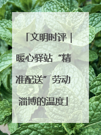 文明时评｜暖心驿站“精准配送”劳动淄博的温度