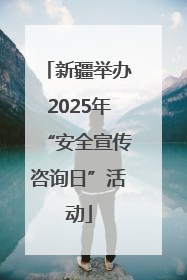 新疆举办2025年“安全宣传咨询日”活动