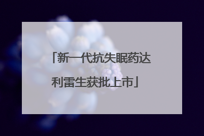 新一代抗失眠药达利雷生获批上市