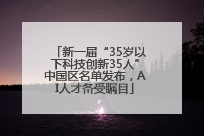 新一届“35岁以下科技创新35人”中国区名单发布，AI人才备受瞩目