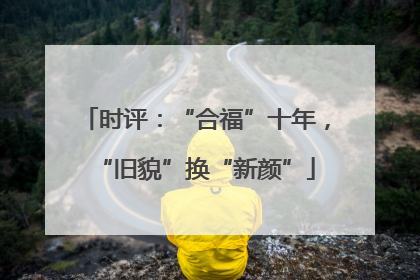 时评：“合福”十年，“旧貌”换“新颜”