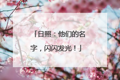 日照：他们的名字，闪闪发光！
