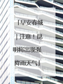 早安春城｜注意！昆明将出现强降雨天气