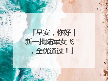 早安，你好｜新一批陆军女飞，全优通过！