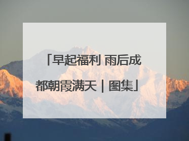 早起福利 雨后成都朝霞满天｜图集