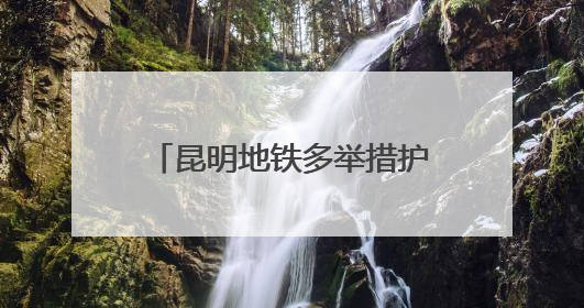 昆明地铁多举措护航2025南博会