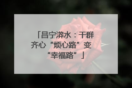 昌宁漭水：干群齐心“烦心路”变“幸福路”