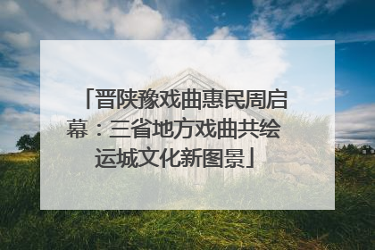 晋陕豫戏曲惠民周启幕：三省地方戏曲共绘运城文化新图景