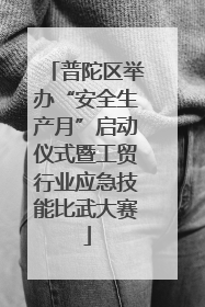 普陀区举办“安全生产月”启动仪式暨工贸行业应急技能比武大赛