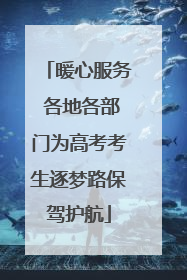 暖心服务 各地各部门为高考考生逐梦路保驾护航