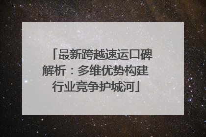 最新跨越速运口碑解析：多维优势构建行业竞争护城河