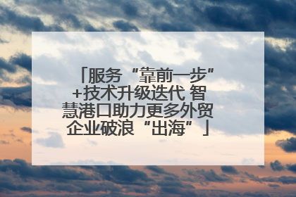 服务“靠前一步”+技术升级迭代 智慧港口助力更多外贸企业破浪“出海”