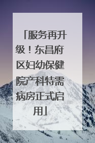 服务再升级！东昌府区妇幼保健院产科特需病房正式启用