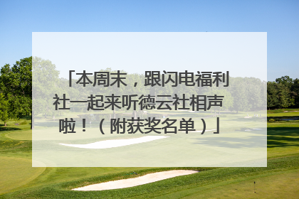 本周末，跟闪电福利社一起来听德云社相声啦！（附获奖名单）