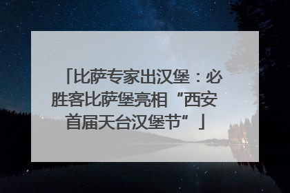 比萨专家出汉堡：必胜客比萨堡亮相“西安首届天台汉堡节”