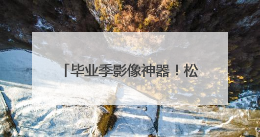 毕业季影像神器！松典DC226K 8K双摄相机：超清记录青春，一键定格永恒