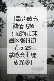 歌声嘹亮 激情飞扬！威海市环翠区张村镇在5·23歌咏会上绽放光彩