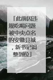 此前因违规吃喝问题被中央点名的安徽县城，新书记调整到位