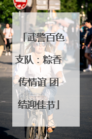 武警百色支队：粽香传情谊 团结迎佳节