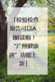检验检查报告可以AI解读啦！“广州健康通”功能上新