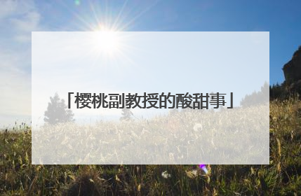 樱桃副教授的酸甜事