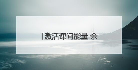 激活课间能量 余杭以“微改革”撬动学生“大健康”