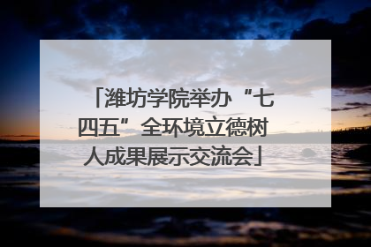 潍坊学院举办“七四五”全环境立德树人成果展示交流会